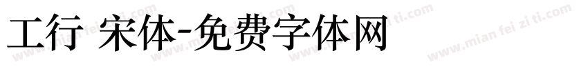 工行 宋体字体转换